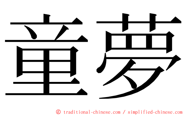 童夢 ming font