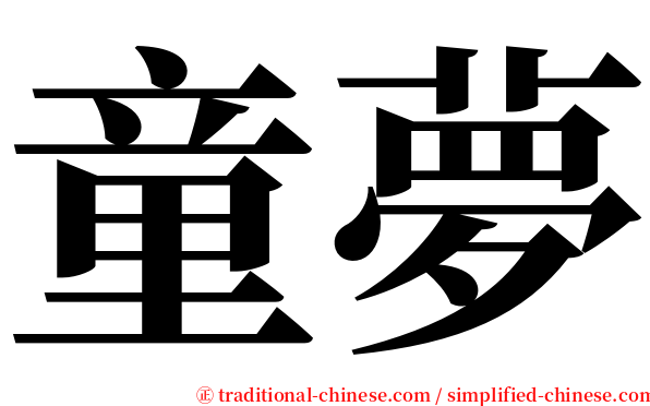 童夢 serif font