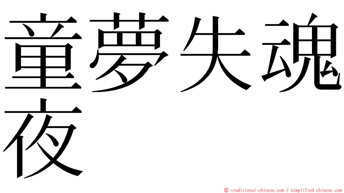 童夢失魂夜 ming font