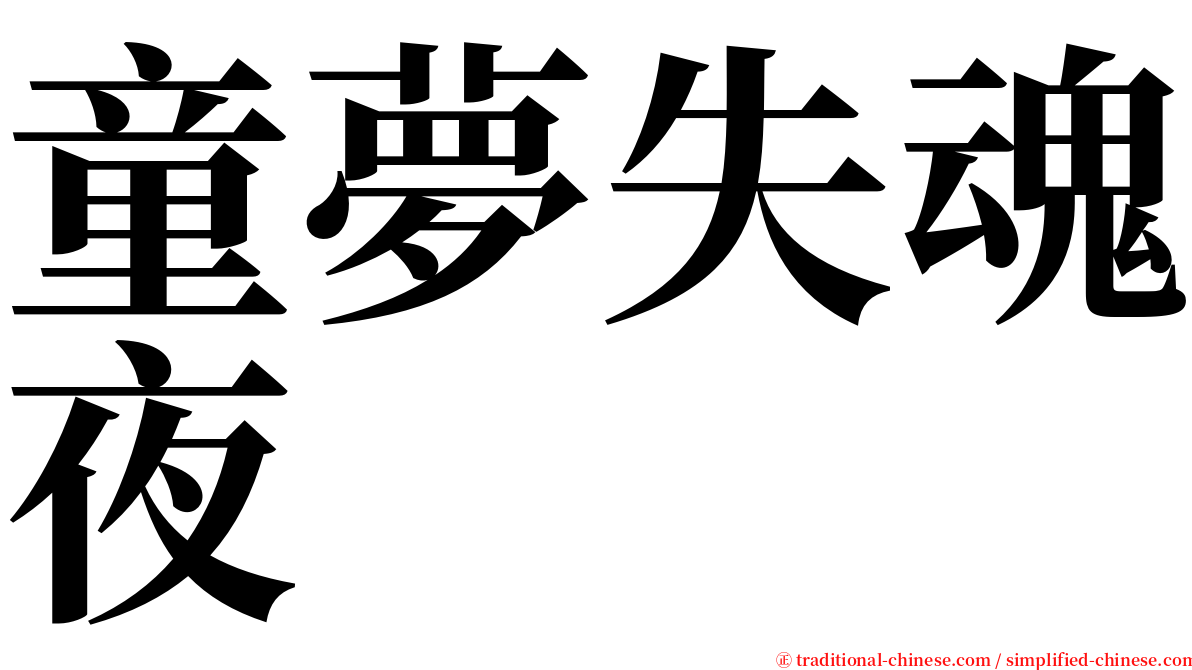 童夢失魂夜 serif font