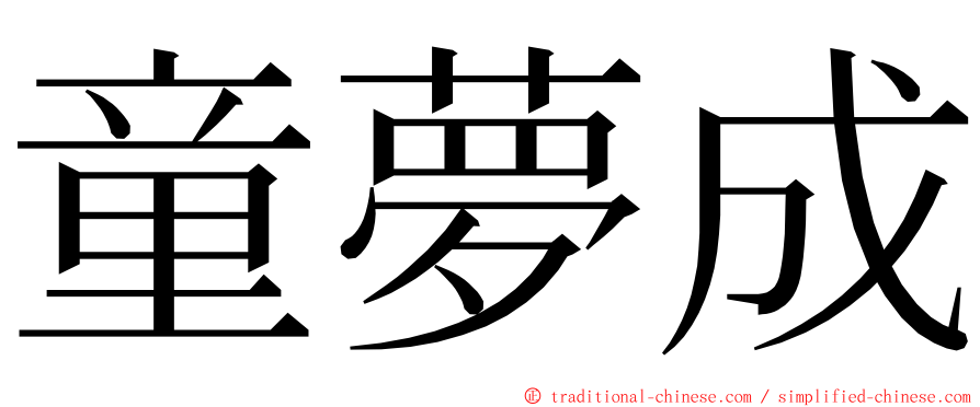 童夢成 ming font