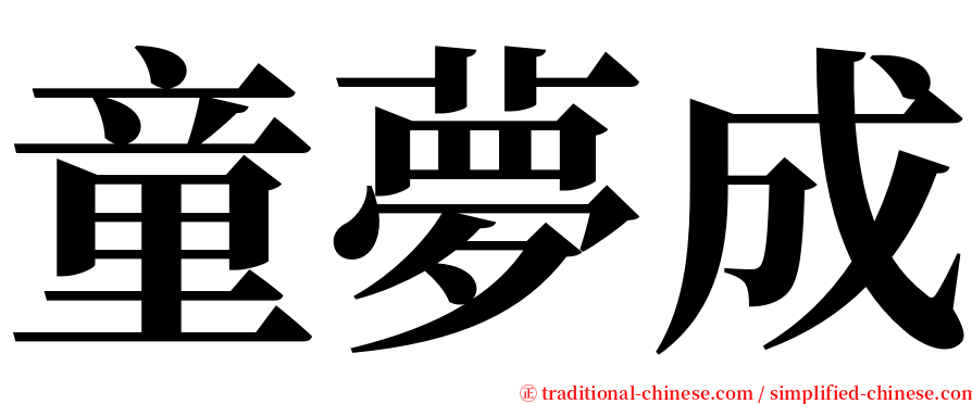 童夢成 serif font