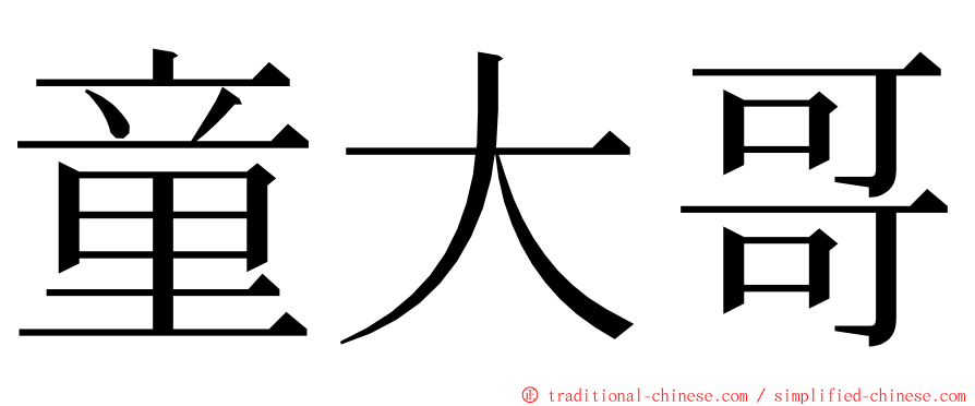 童大哥 ming font