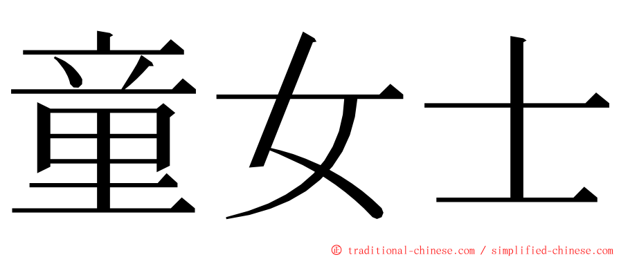 童女士 ming font