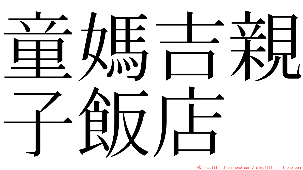 童媽吉親子飯店 ming font