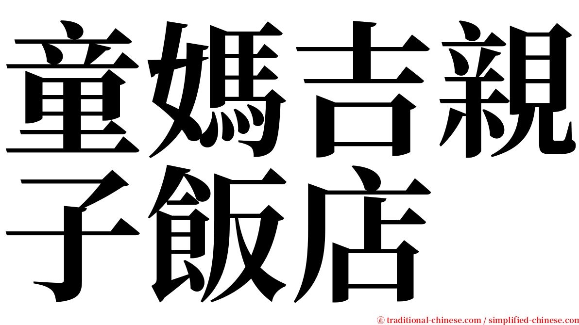 童媽吉親子飯店 serif font