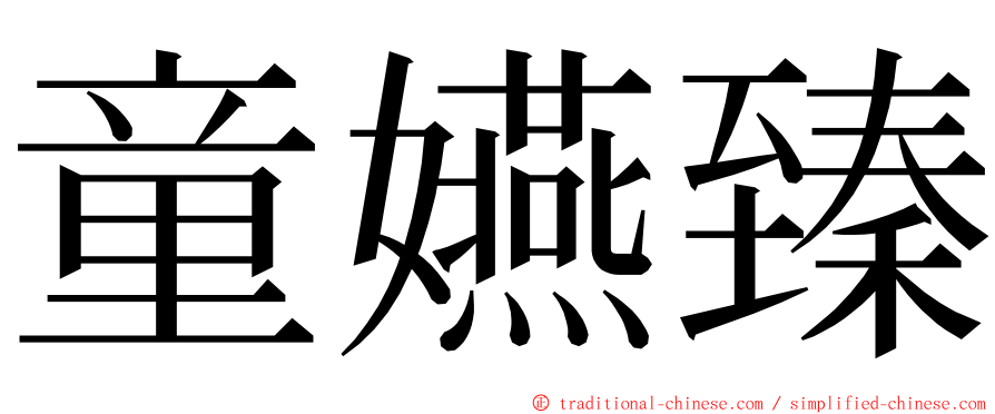 童嬿臻 ming font