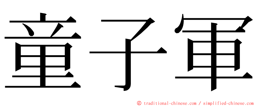 童子軍 ming font