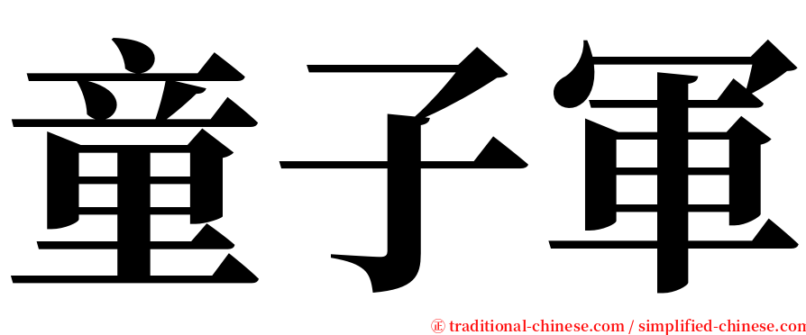 童子軍 serif font