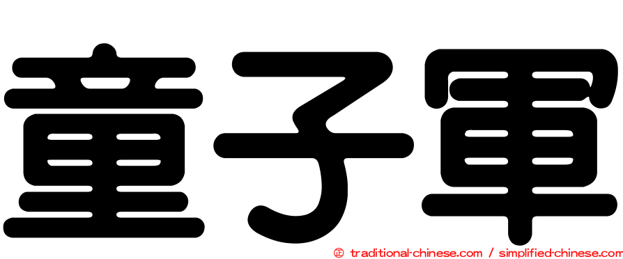 童子軍