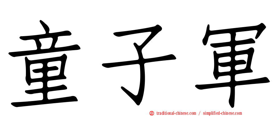 童子軍