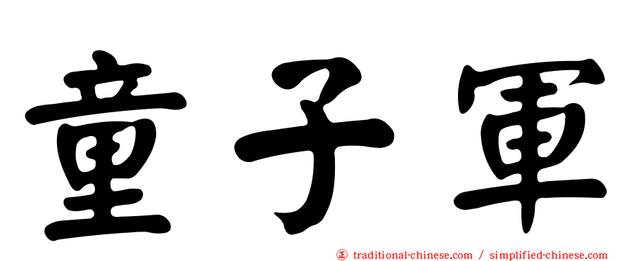 童子軍