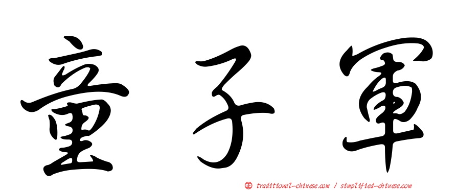 童子軍