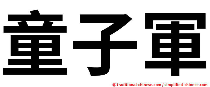 童子軍