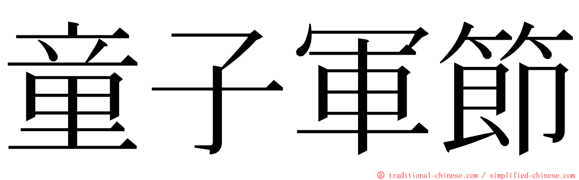 童子軍節 ming font