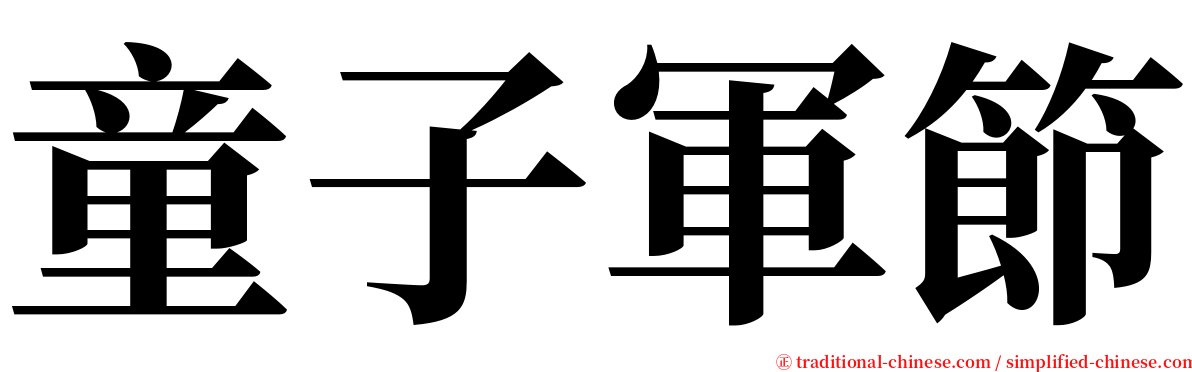 童子軍節 serif font