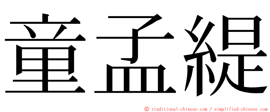 童孟緹 ming font