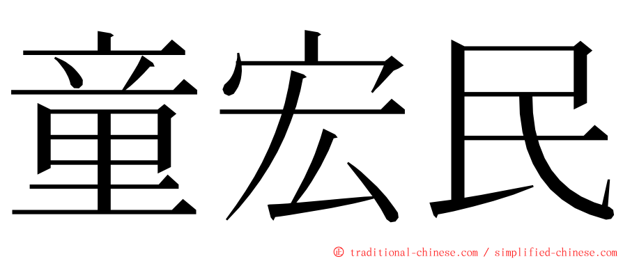 童宏民 ming font