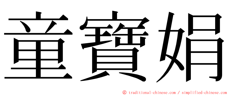 童寶娟 ming font