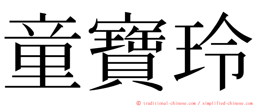 童寶玲 ming font