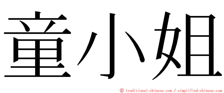 童小姐 ming font