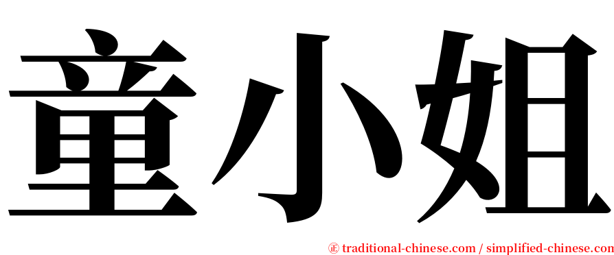 童小姐 serif font