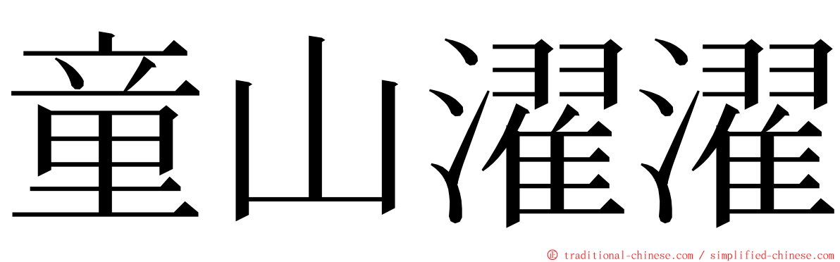 童山濯濯 ming font