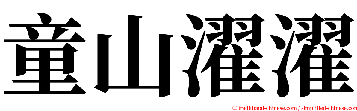 童山濯濯 serif font