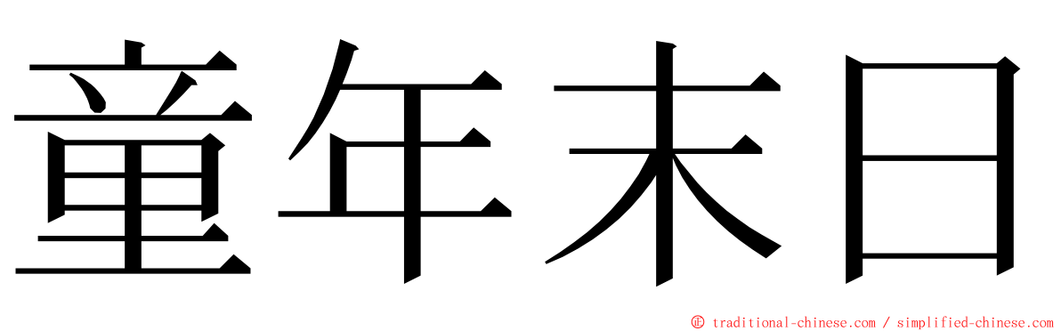 童年末日 ming font