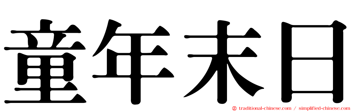 童年末日