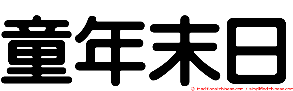 童年末日