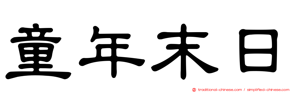 童年末日