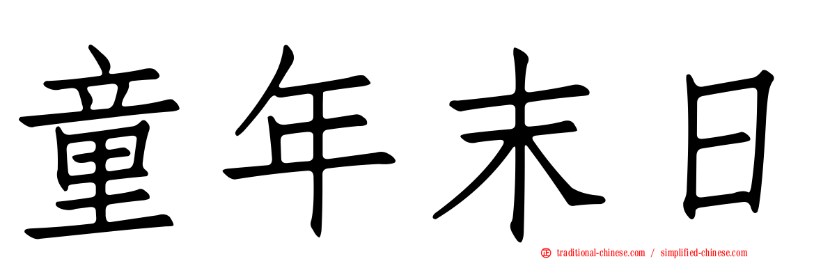 童年末日