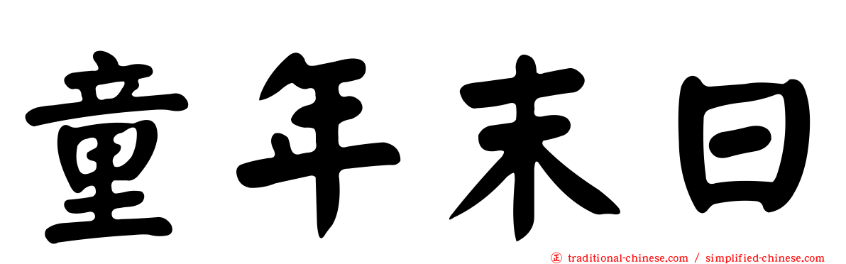 童年末日