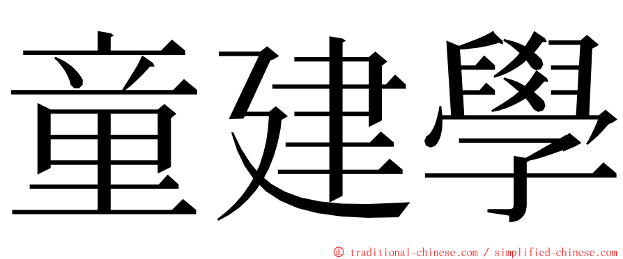 童建學 ming font