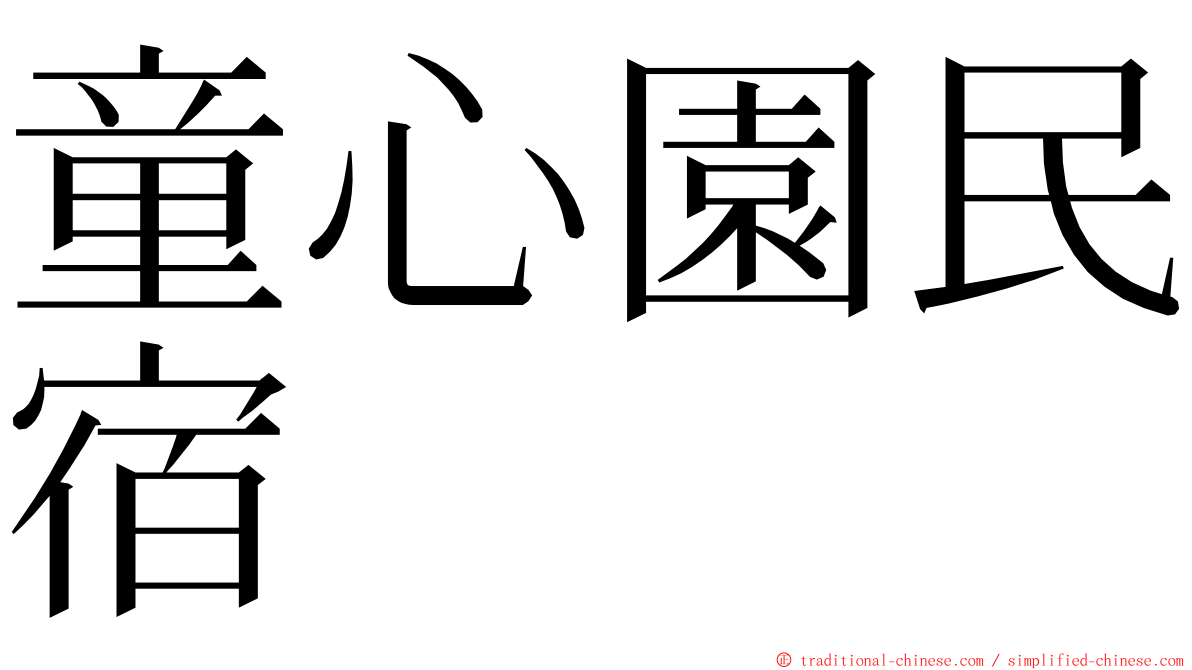 童心園民宿 ming font