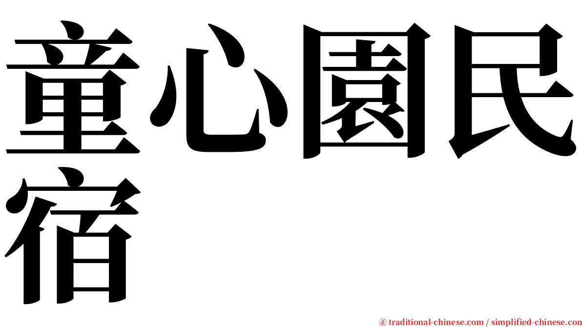 童心園民宿 serif font