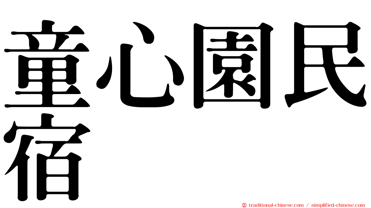 童心園民宿