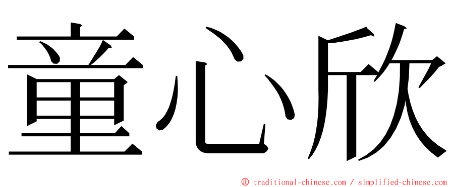 童心欣 ming font