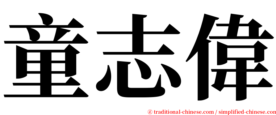 童志偉 serif font