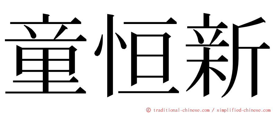 童恒新 ming font