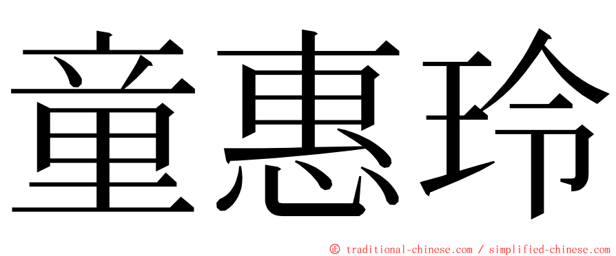 童惠玲 ming font