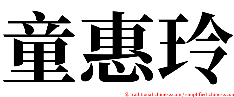 童惠玲 serif font