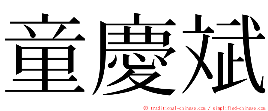 童慶斌 ming font