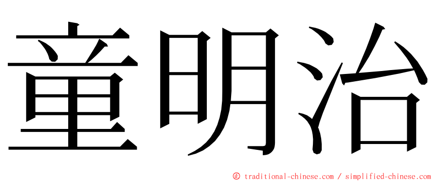 童明治 ming font