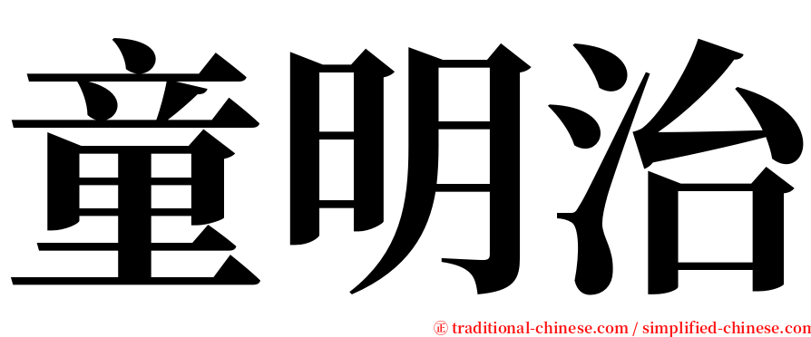 童明治 serif font