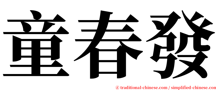 童春發 serif font