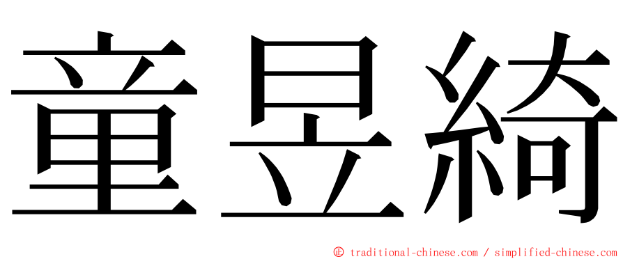 童昱綺 ming font