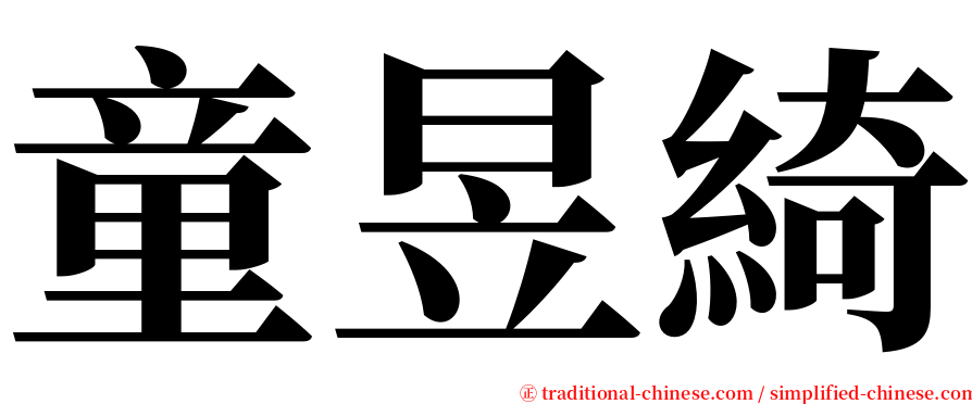 童昱綺 serif font