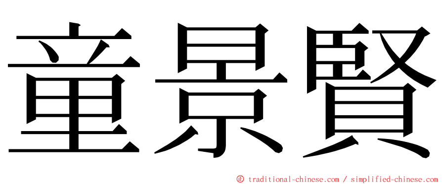 童景賢 ming font